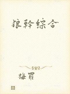 狼干综合封面