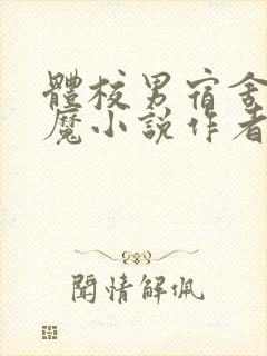 体校男宿舍的魅魔小说作者逆行者