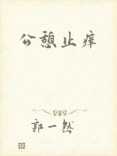 公憩止痒