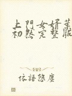 上门女婿叶辰萧初然完整版