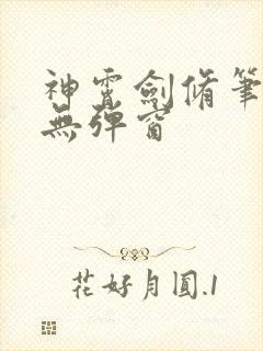 神霄剑修笔趣阁无弹窗