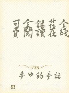 可金银花全文免费阅读在线