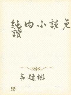 纯肉小说免费阅读