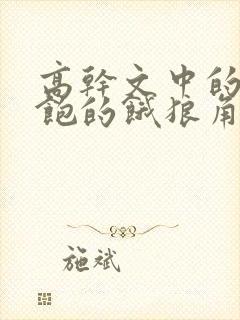 高干文中的喂不饱的饿狼角色分析