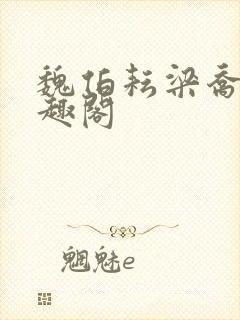 魏伯耘梁乔婷笔趣阁