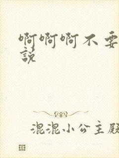 啊啊啊不要h小说封面