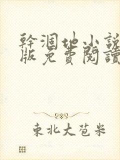 干涸地小说完整版免费阅读