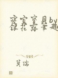 寝室宝贝by金银花露笔趣阁