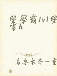 双学霸1v1双处h封面