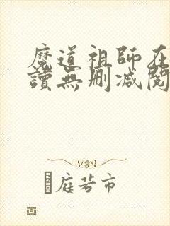 魔道祖师在线阅读无删减阅读封面