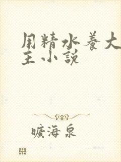 用精水养大的公主小说