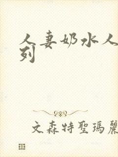 人妻奶水人妻系列