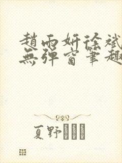 赵雨妍徐斌小说无弹窗笔趣阁