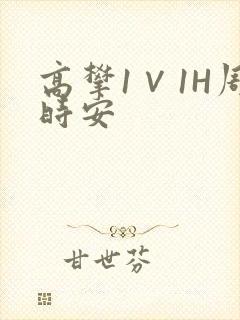 高攀1∨1H周时安