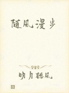随风漫步