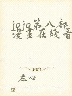 jojo第八部漫画在线看免费下拉式