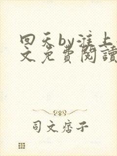 回天by淮上全文免费阅读笔趣阁封面