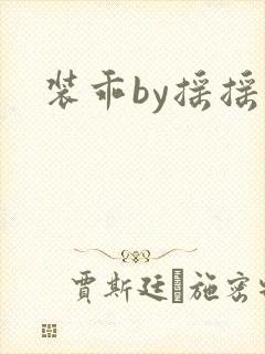 装乖by摇摇兔