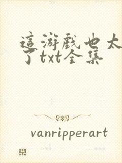 这游戏也太真实了txt全集