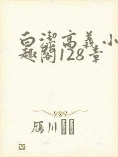 白洁高义小说笔趣阁128章封面