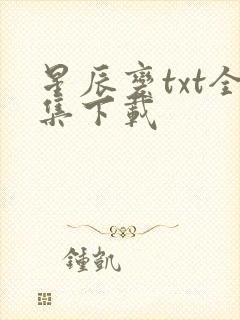 星辰变txt全集下载