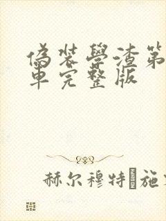 伪装学渣第一次车完整版