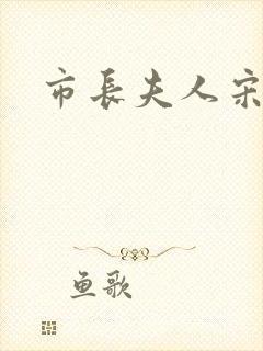 市长夫人宋姐