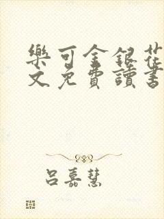 乐可金银花露原文免费读书封面