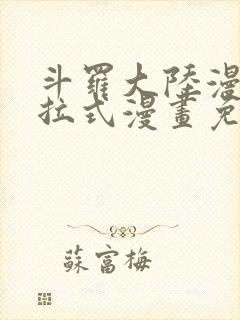 斗罗大陆漫画下拉式漫画免费阅读