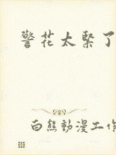 警花太紧了小说