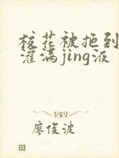 校花被拖到公厕灌满jing液