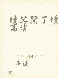 续父开了续女包高清