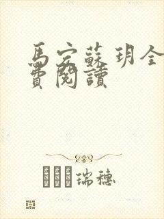 马宏苏玥全文免费阅读