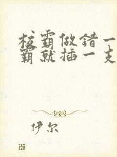 校霸做错一题学霸就插一支笔