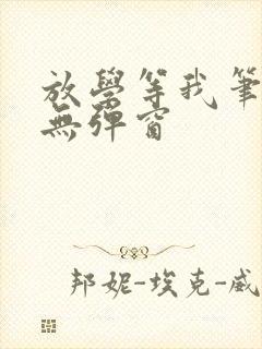 放学等我笔趣阁无弹窗