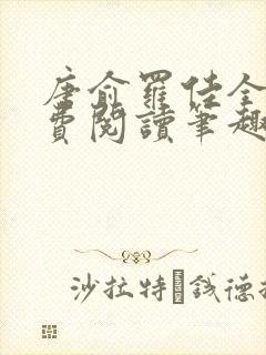 唐俞罗佳全文免费阅读笔趣阁