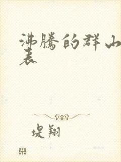 沸腾的群山演员表封面