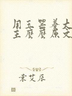 用玉器养大的公主么么原文