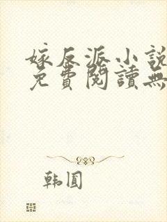 嫁反派小说全文免费阅读无删减