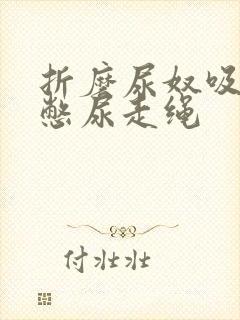 折磨尿奴吸水球憋尿走绳