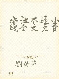 水泄不通小说在线全文免费阅读笔趣封面