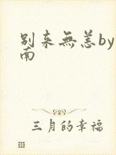 别来无恙by北南