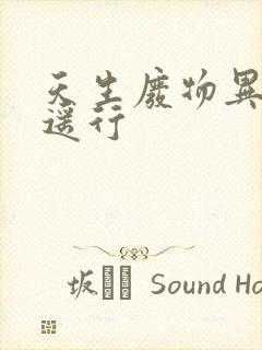 天生废物异界逍遥行