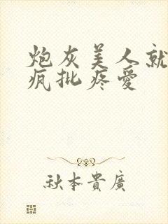 炮灰美人就该被疯批疼爱