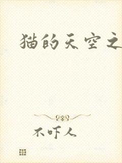 猫的天空之城