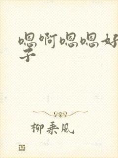 嗯啊嗯嗯好大奶子封面