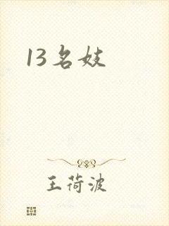 13名妓