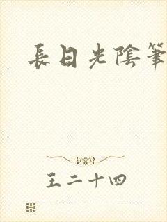 长日光阴笔趣阁封面