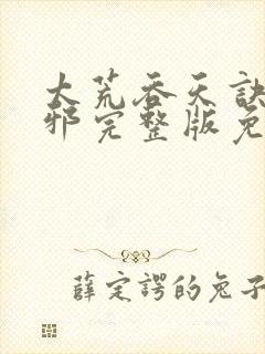 太荒吞天诀柳无邪完整版免费阅读