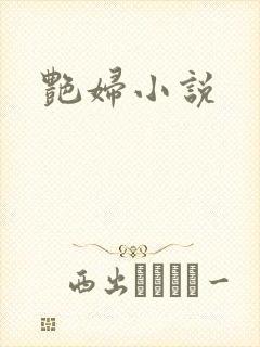艳妇小说